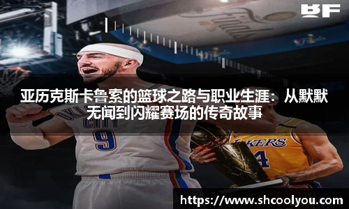 亚历克斯卡鲁索的篮球之路与职业生涯：从默默无闻到闪耀赛场的传奇故事