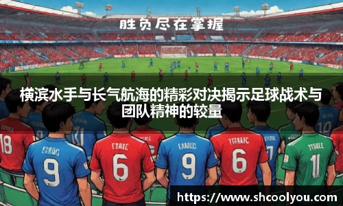 横滨水手与长气航海的精彩对决揭示足球战术与团队精神的较量