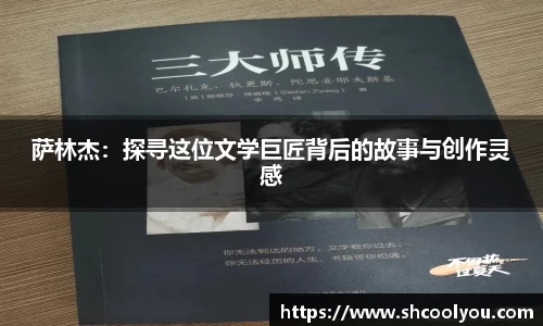 萨林杰：探寻这位文学巨匠背后的故事与创作灵感
