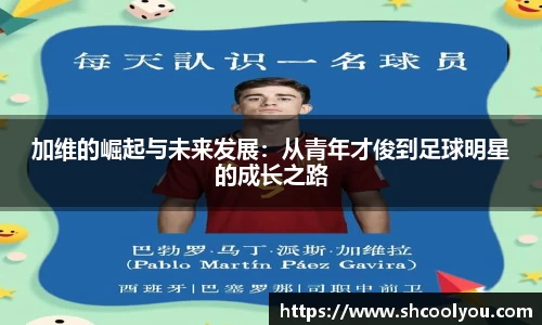 加维的崛起与未来发展：从青年才俊到足球明星的成长之路