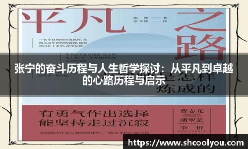 张宁的奋斗历程与人生哲学探讨：从平凡到卓越的心路历程与启示