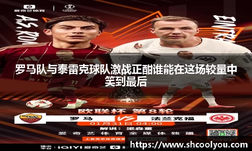 罗马队与泰雷克球队激战正酣谁能在这场较量中笑到最后