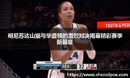 明尼苏达山猫与华盛顿的激烈对决揭幕精彩赛季新篇章